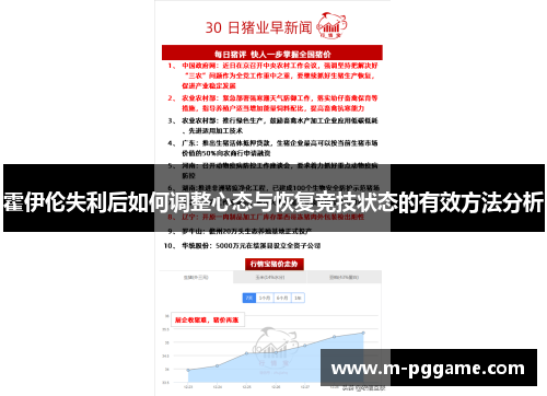 霍伊伦失利后如何调整心态与恢复竞技状态的有效方法分析
