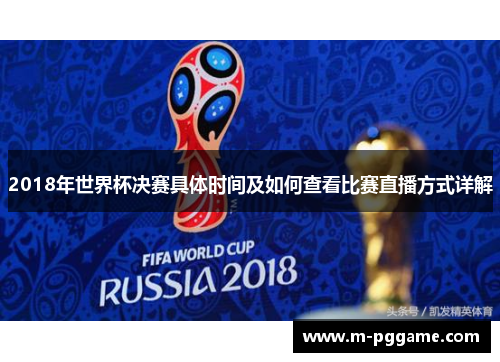 2018年世界杯决赛具体时间及如何查看比赛直播方式详解