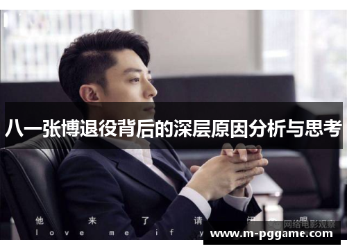 八一张博退役背后的深层原因分析与思考