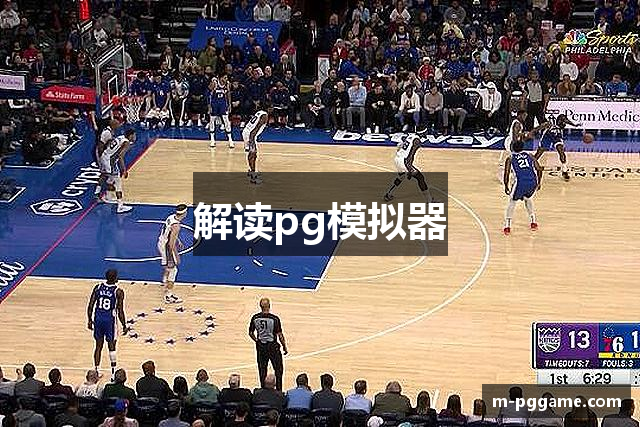 解读pg模拟器