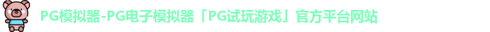 pg模拟器